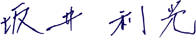坂井利光